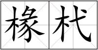 椽杙