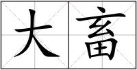 大畜