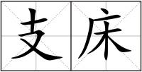 支床