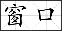 窗口