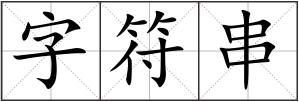 字符串