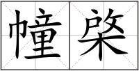 幢棨