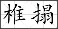 椎搨
