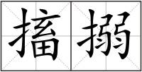 搐搦