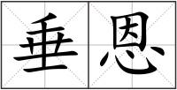 垂恩