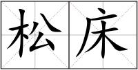 松床
