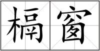 槅窗