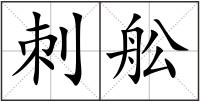 刺舩