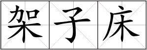 架子床