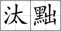 汰黜