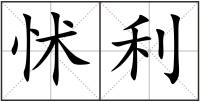 怵利