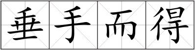 垂手而得