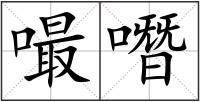 嘬噆