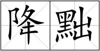降黜