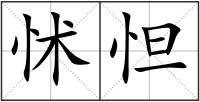 怵怛