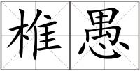 椎愚