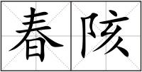 春陔