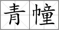 青幢
