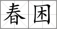 春困