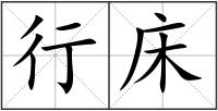 行床