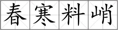 春寒料峭