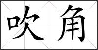 吹角