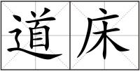 道床