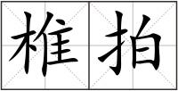 椎拍