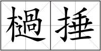 檛捶