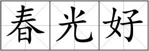 春光好