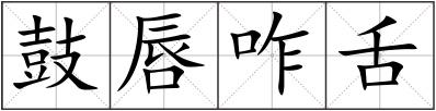 鼓唇咋舌
