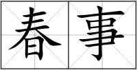 春事