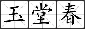 玉堂春
