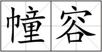 幢容