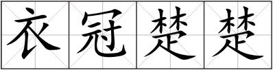 衣冠楚楚