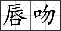唇吻
