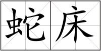 蛇床