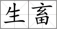 生畜