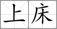 上床