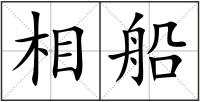 相船