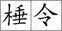 棰令