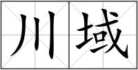 川域