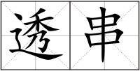 透串