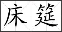 床筵