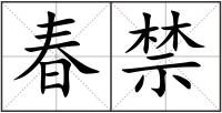 春禁