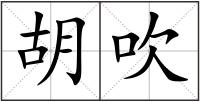 胡吹