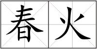 春火