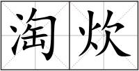 淘炊