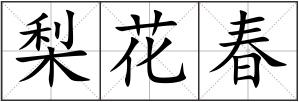 梨花春