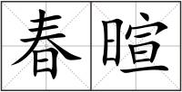 春暄